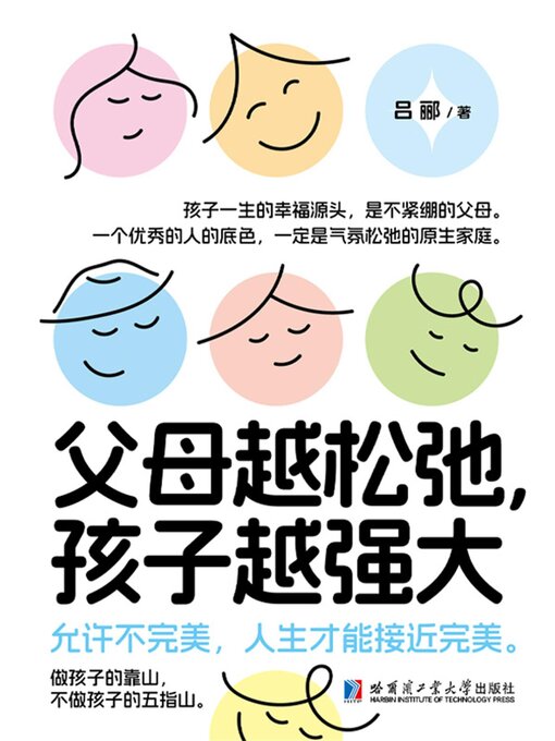 Title details for 父母越松弛，孩子越强大 by 吕郦 - Available